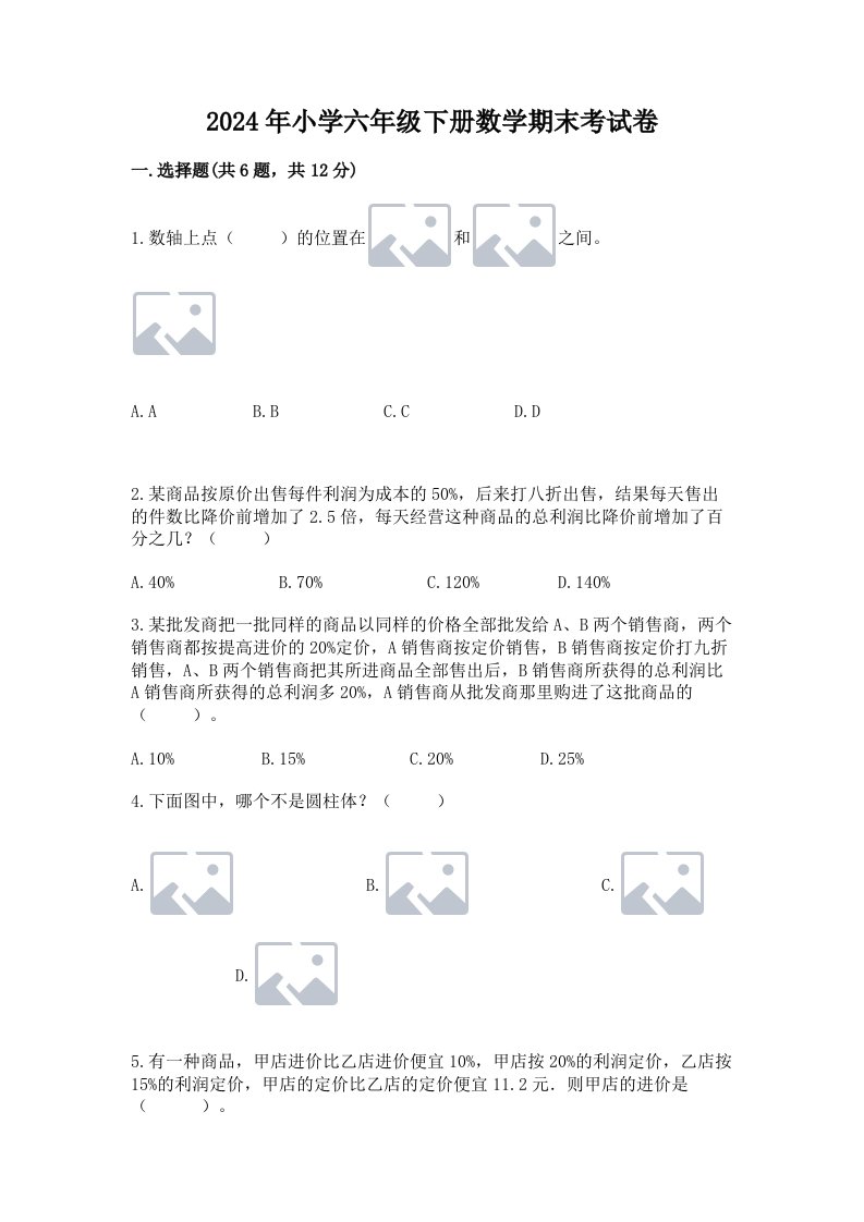 2024年小学六年级下册数学期末考试卷附参考答案【a卷】