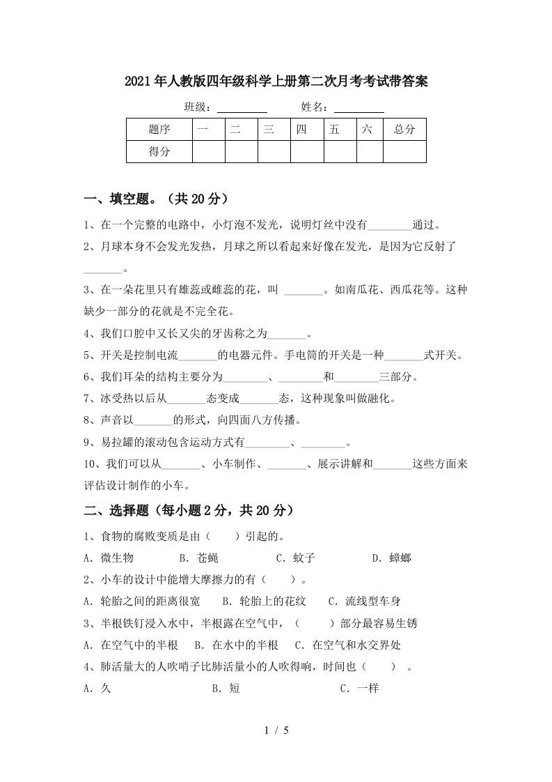 2021年人教版四年级科学上册第二次月考考试带答案