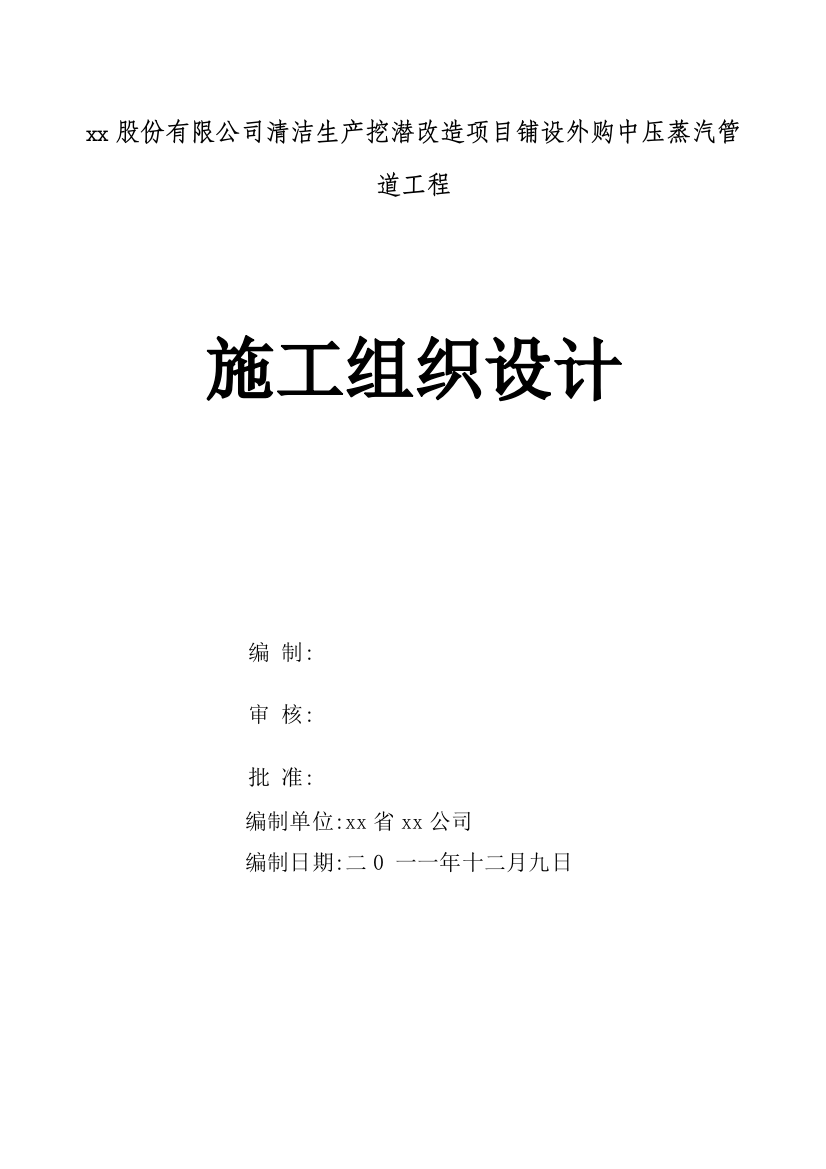 本科毕业设计-xx股份有限公司清洁生产挖潜改造项目立项铺设外购中压蒸汽管道工程施工组织设计方案说明文本