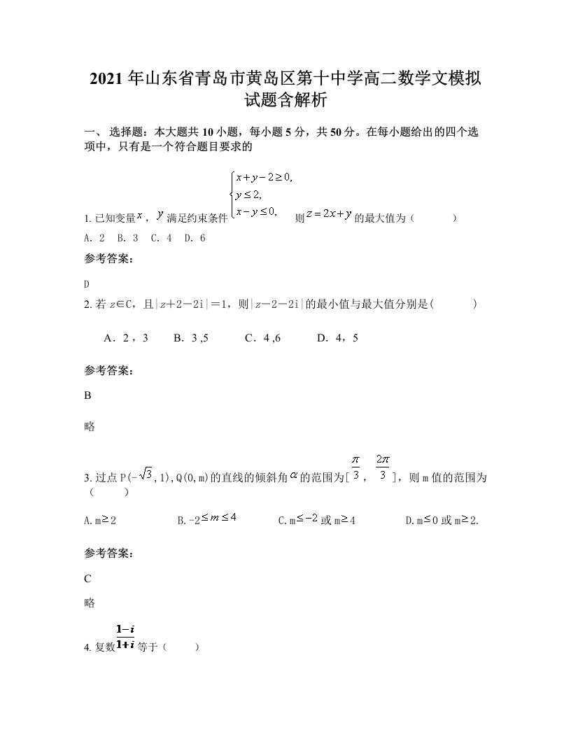 2021年山东省青岛市黄岛区第十中学高二数学文模拟试题含解析