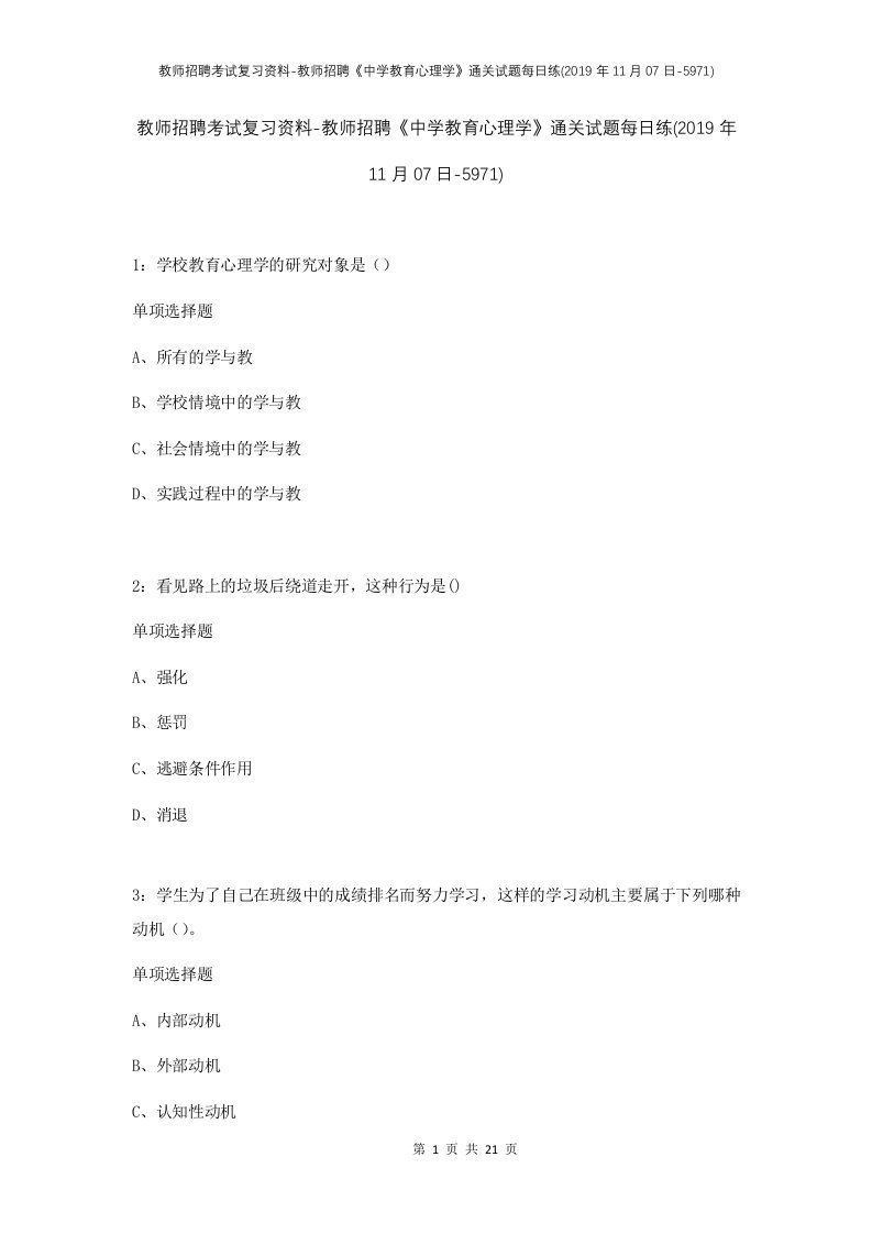 教师招聘考试复习资料-教师招聘中学教育心理学通关试题每日练2019年11月07日-5971