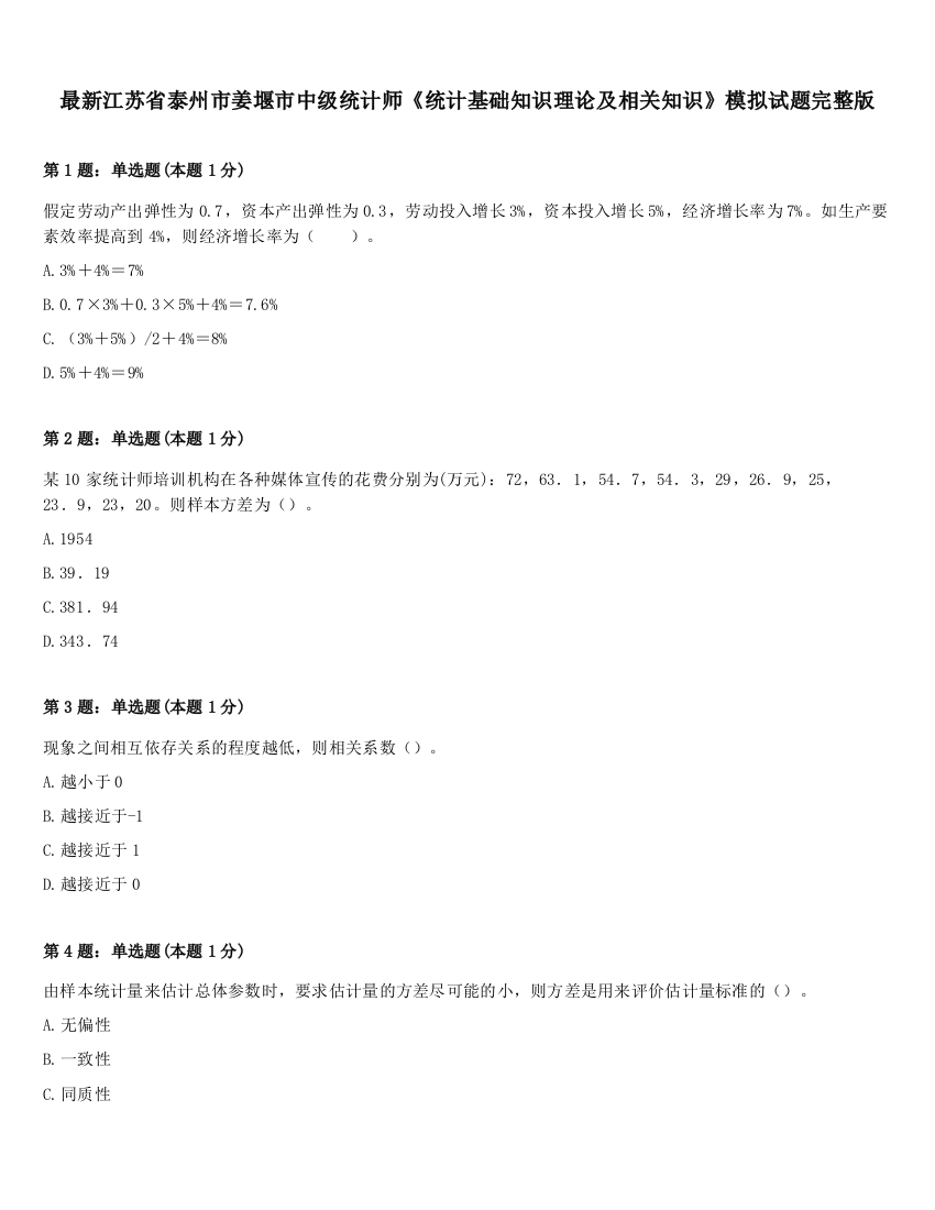 最新江苏省泰州市姜堰市中级统计师《统计基础知识理论及相关知识》模拟试题完整版