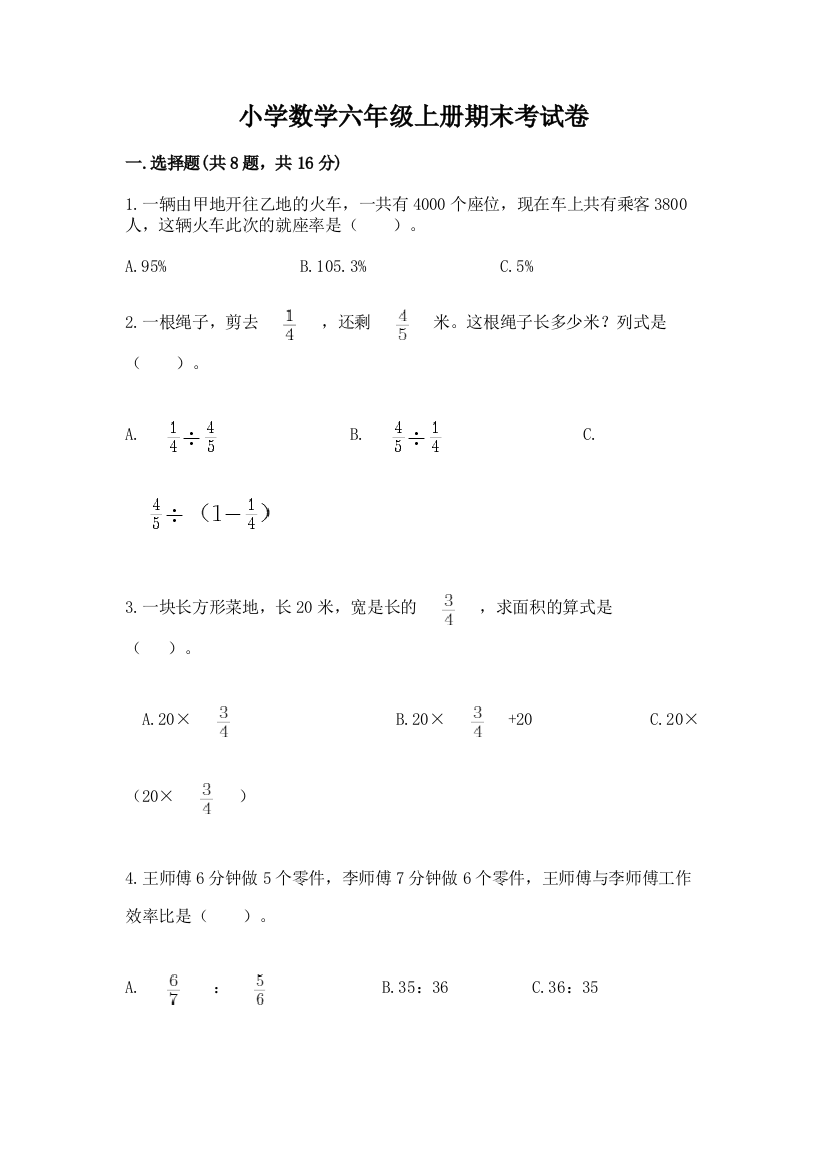 小学数学六年级上册期末考试卷(夺冠系列)