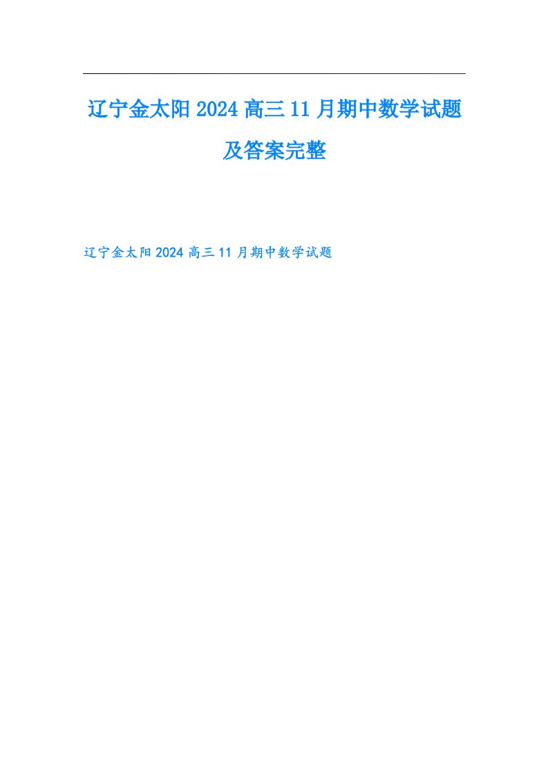 辽宁金太阳2024高三11月期中数学试题及答案完整