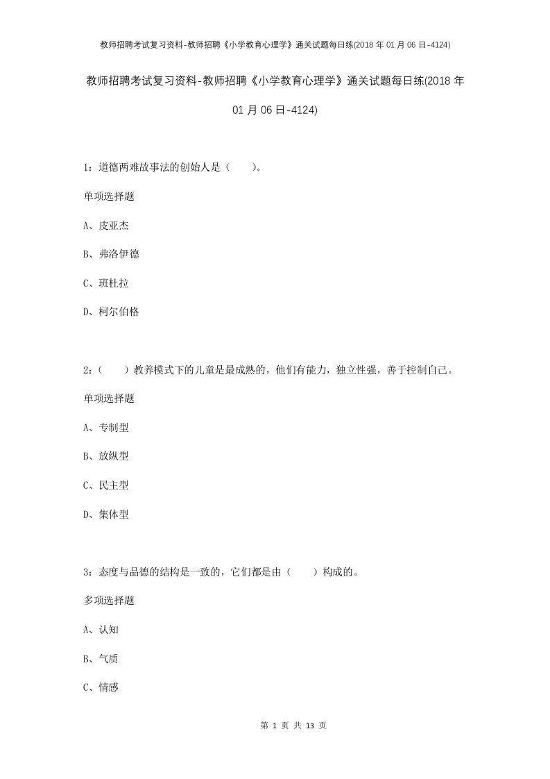 教师招聘考试复习资料-教师招聘小学教育心理学通关试题每日练2018年01月06日-4124