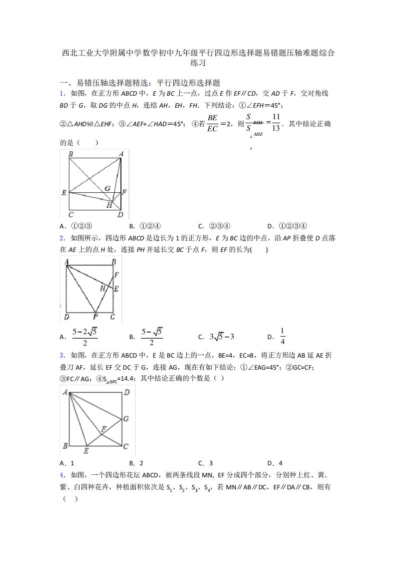 精品大学附属中学数学初中九年级平行四边形选择题易错题压轴难题综合练习精品