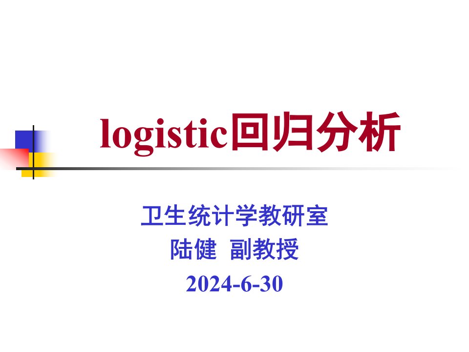 《logistic回归分析》PPT课件