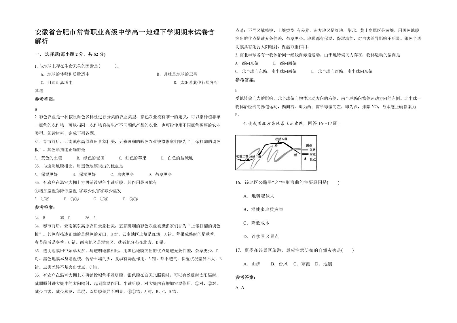 安徽省合肥市常青职业高级中学高一地理下学期期末试卷含解析