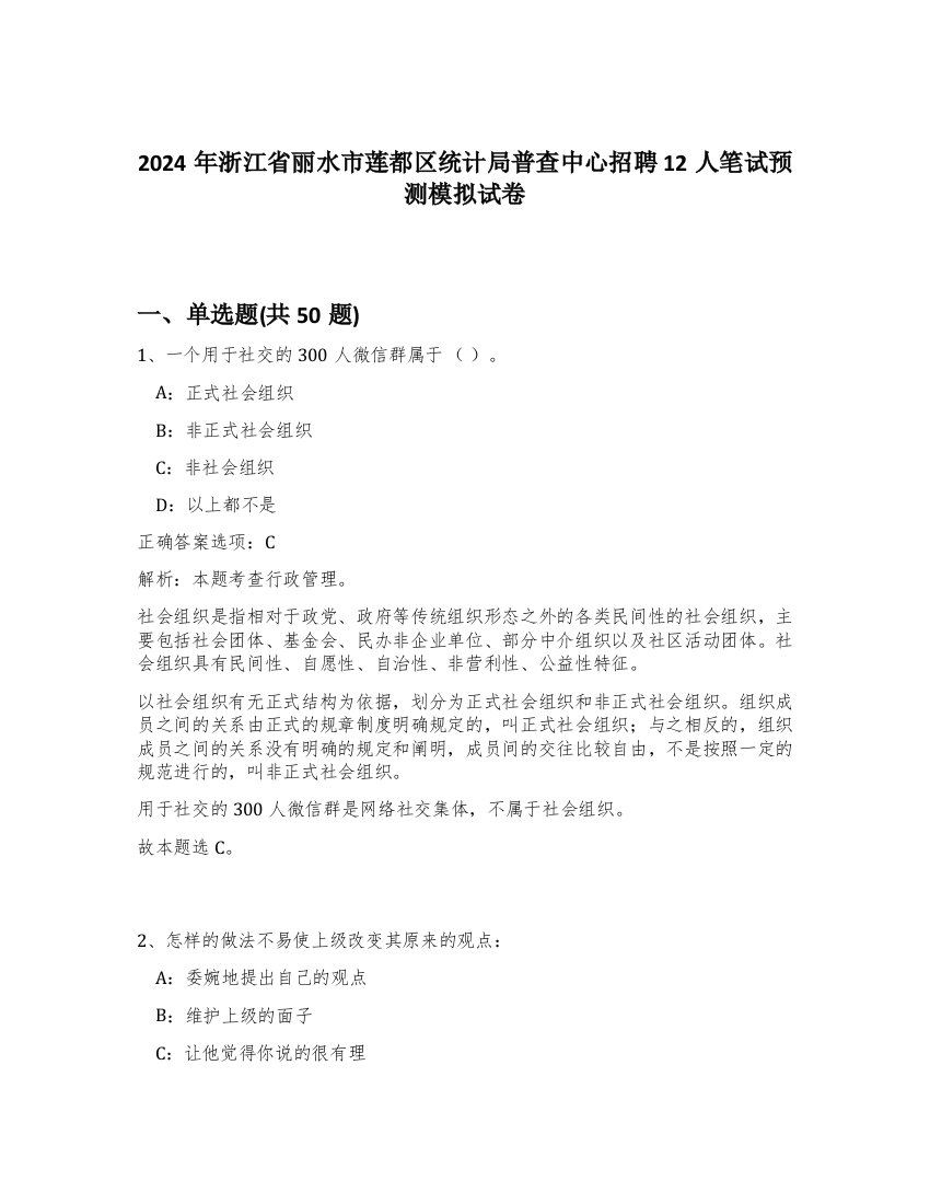 2024年浙江省丽水市莲都区统计局普查中心招聘12人笔试预测模拟试卷-42