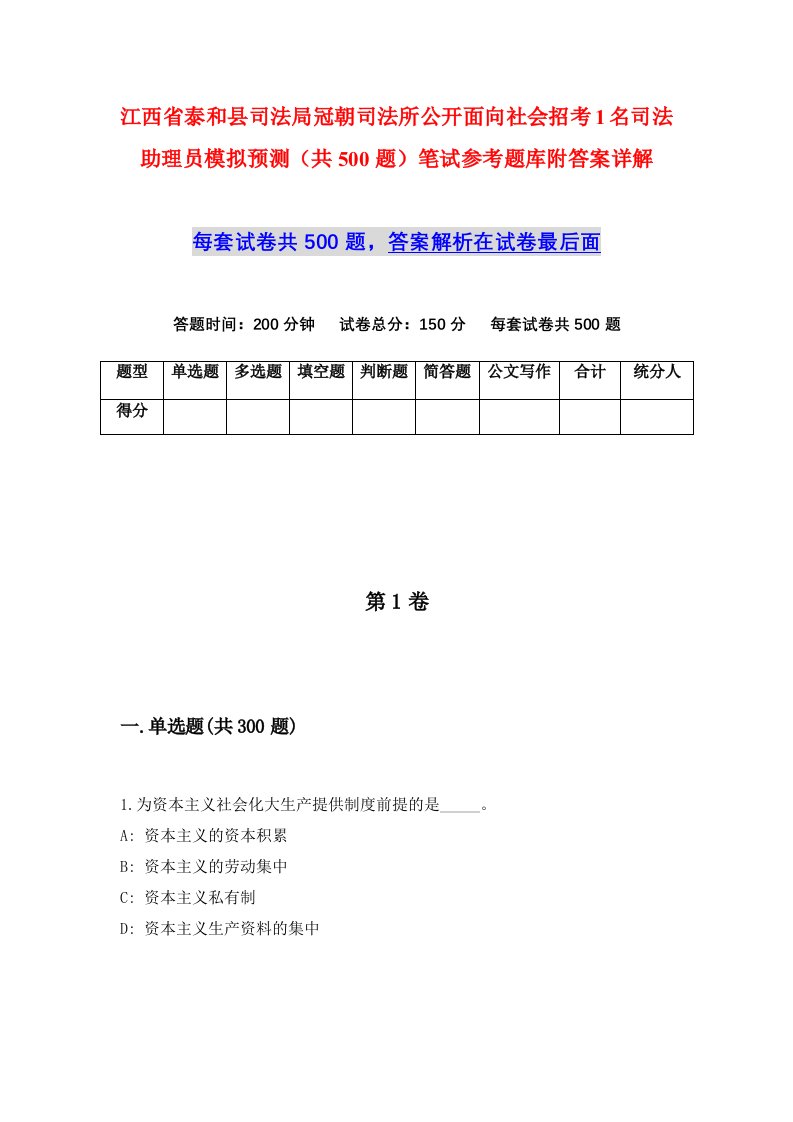 江西省泰和县司法局冠朝司法所公开面向社会招考1名司法助理员模拟预测共500题笔试参考题库附答案详解