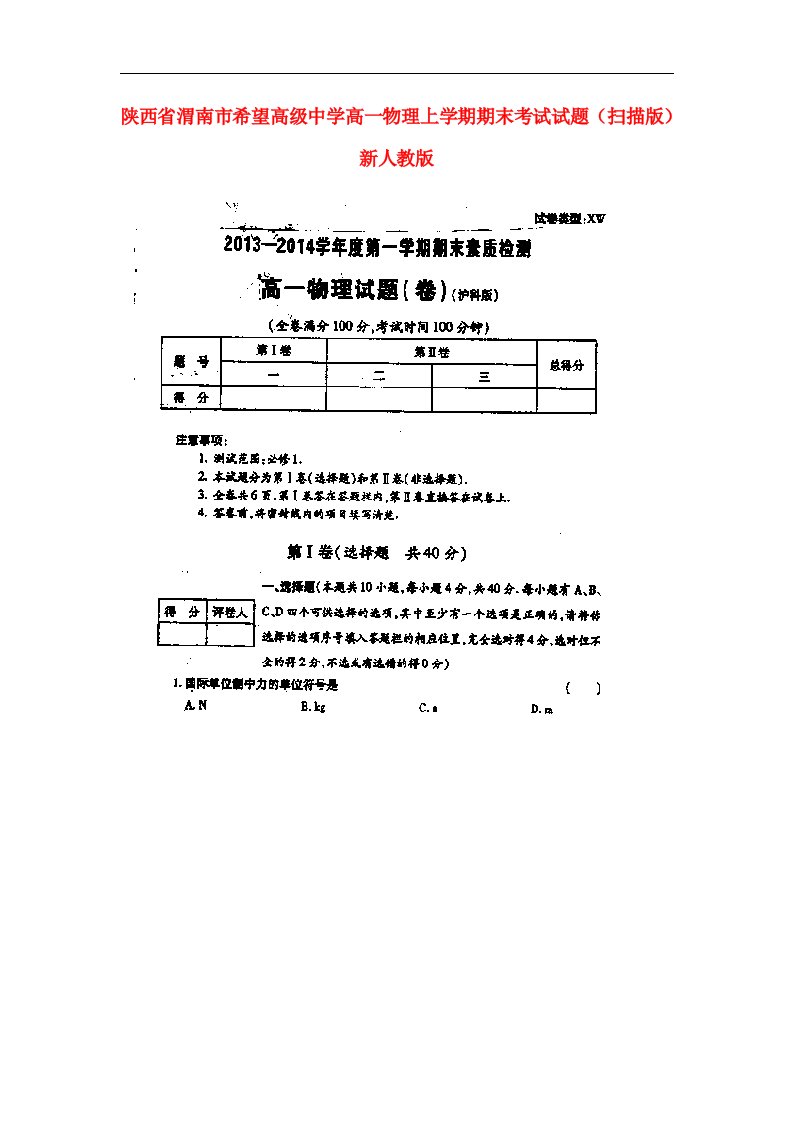 陕西省渭南市希望高级中学高一物理上学期期末考试试题（扫描版）新人教版