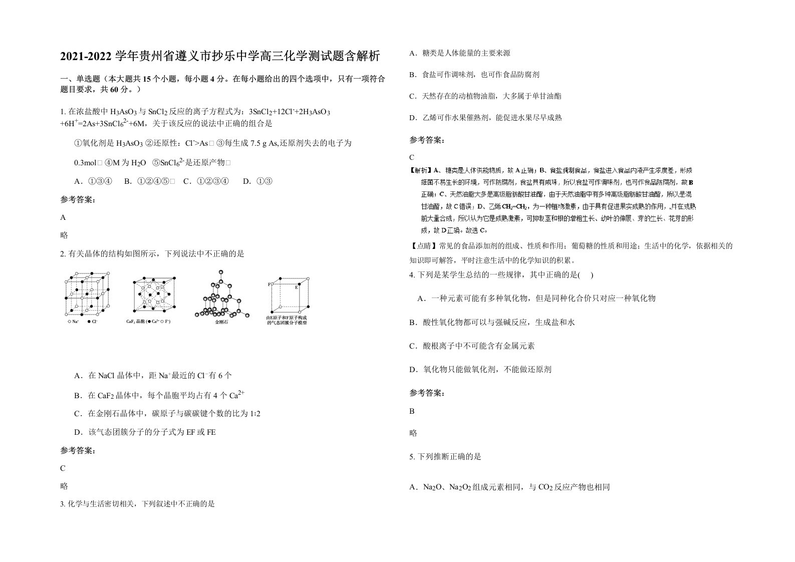 2021-2022学年贵州省遵义市抄乐中学高三化学测试题含解析