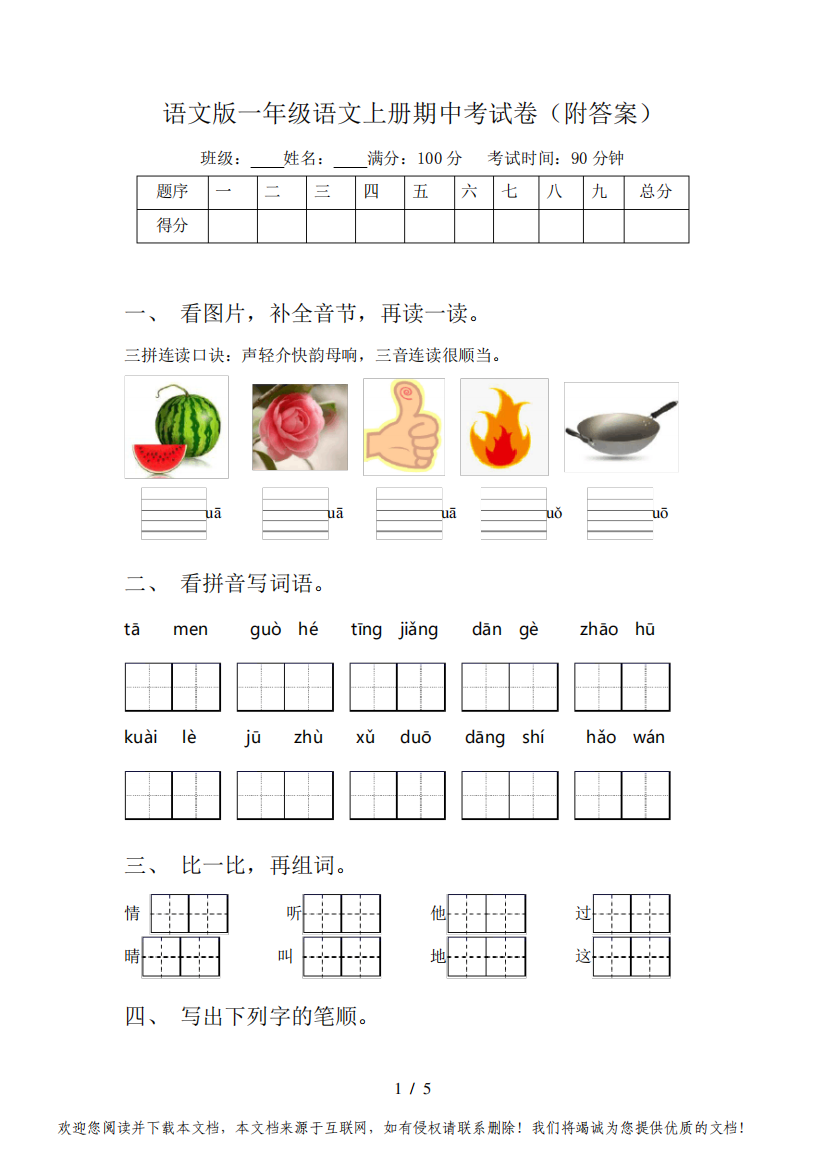 语文版一年级语文上册期中考试卷(附答案)