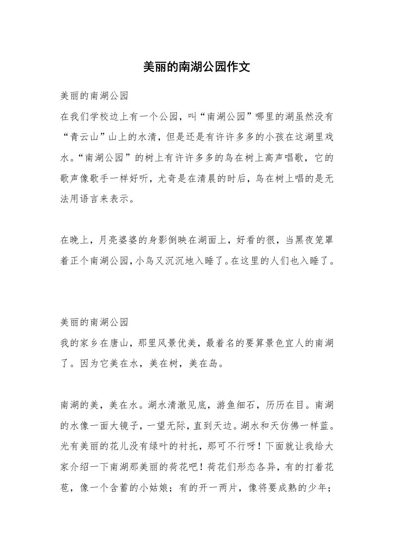 美丽的南湖公园作文