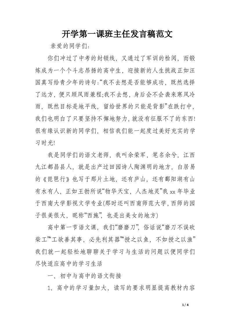 开学第一课班主任发言稿范文