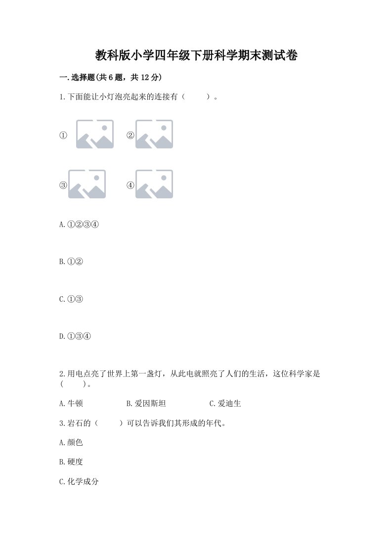 教科版小学四年级下册科学期末测试卷及参考答案（培优a卷）