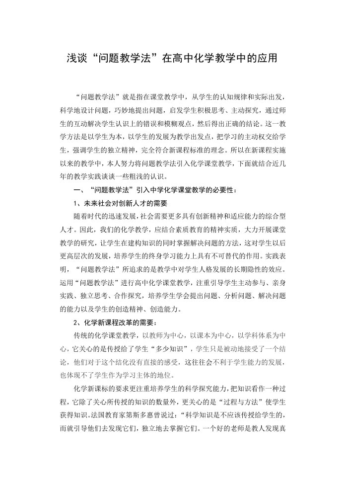 高中浅谈问题教学法在高中化学教学中的应用