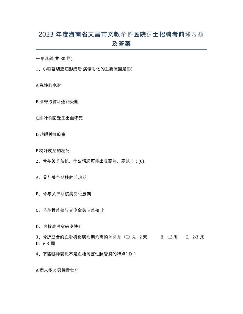 2023年度海南省文昌市文教华侨医院护士招聘考前练习题及答案