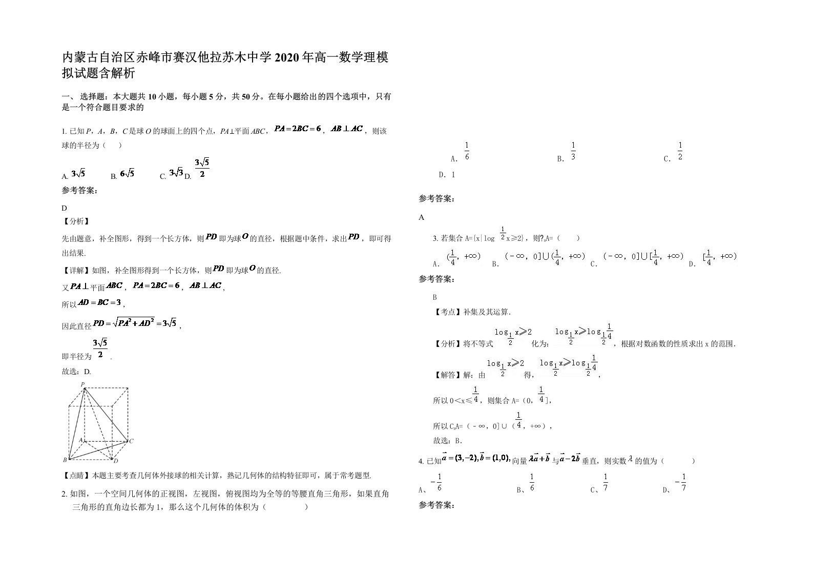 内蒙古自治区赤峰市赛汉他拉苏木中学2020年高一数学理模拟试题含解析