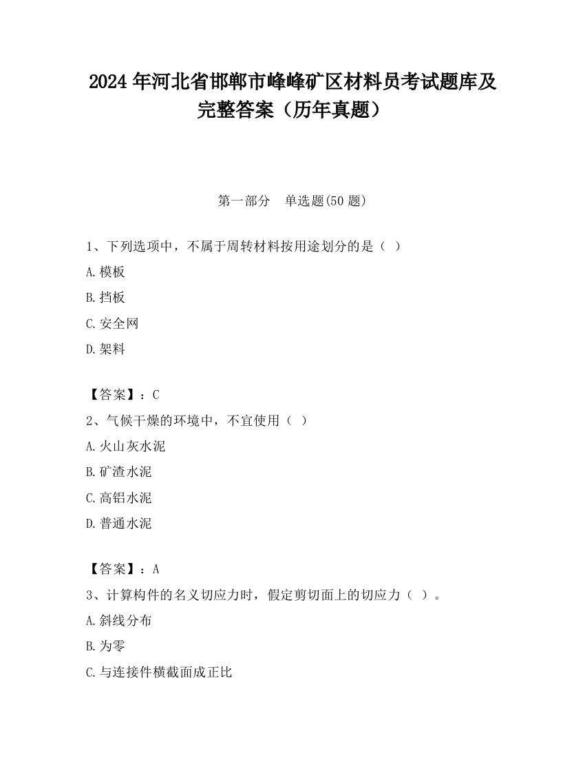 2024年河北省邯郸市峰峰矿区材料员考试题库及完整答案（历年真题）