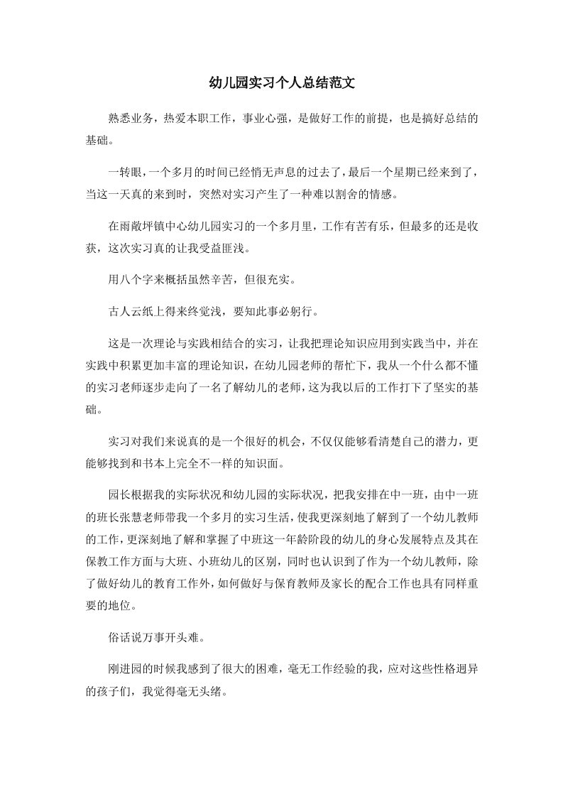 工作总结幼儿园实习个人总结范文