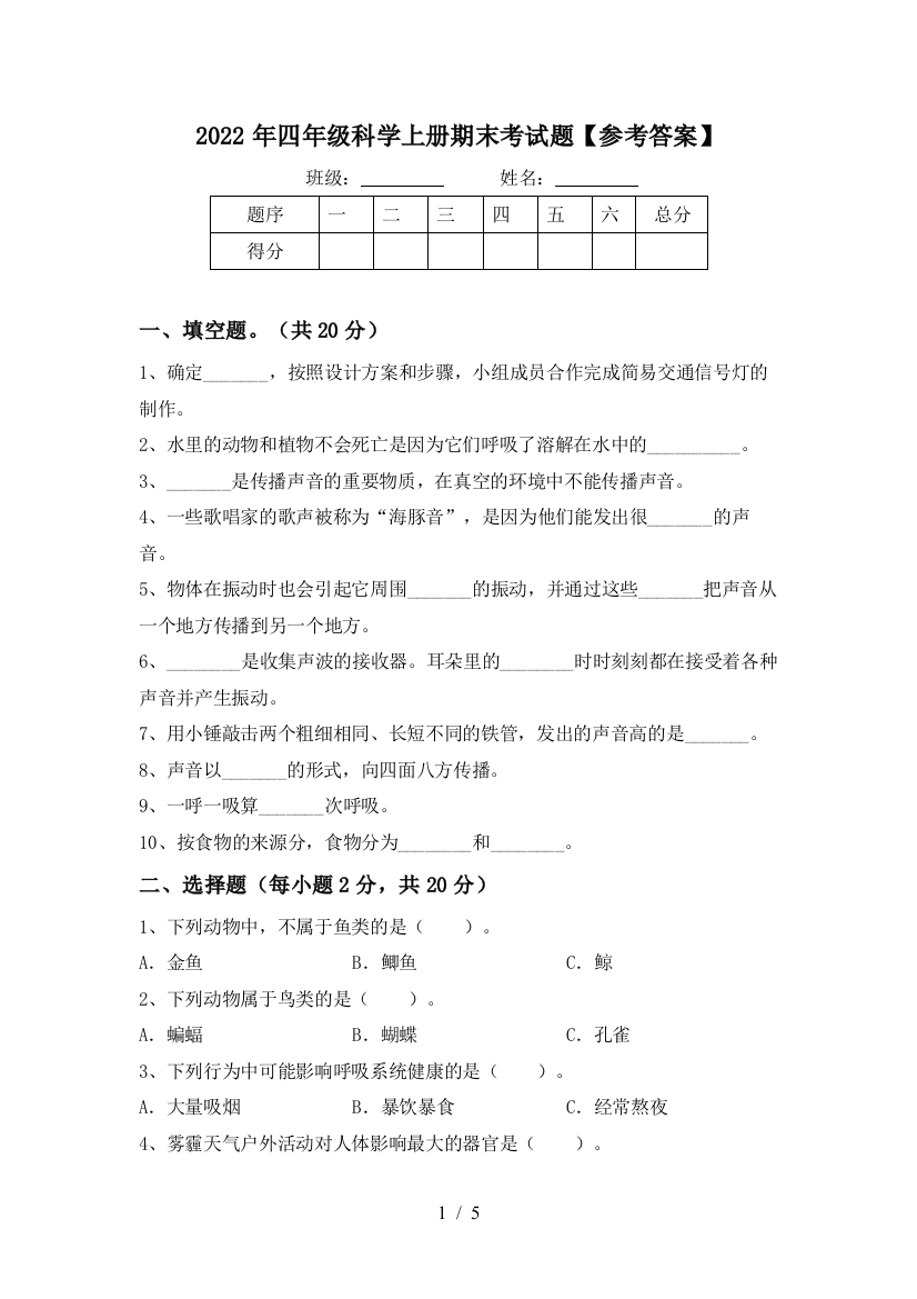 2022年四年级科学上册期末考试题【参考答案】