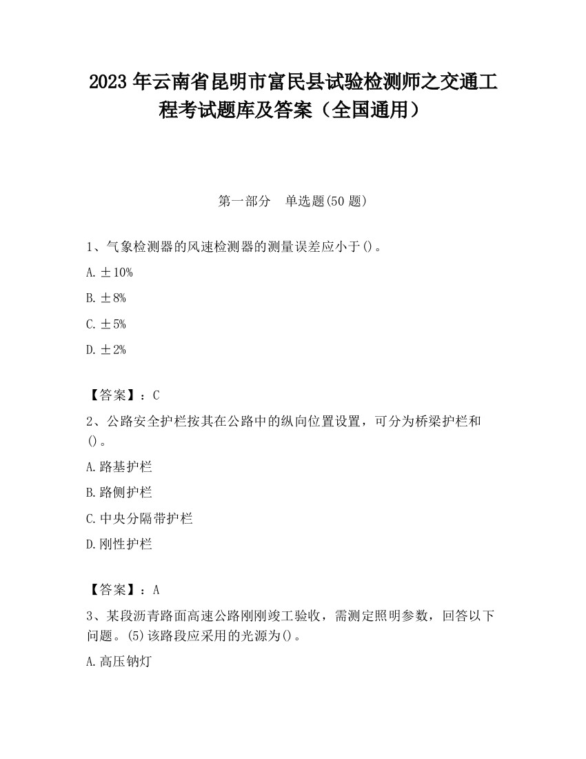 2023年云南省昆明市富民县试验检测师之交通工程考试题库及答案（全国通用）