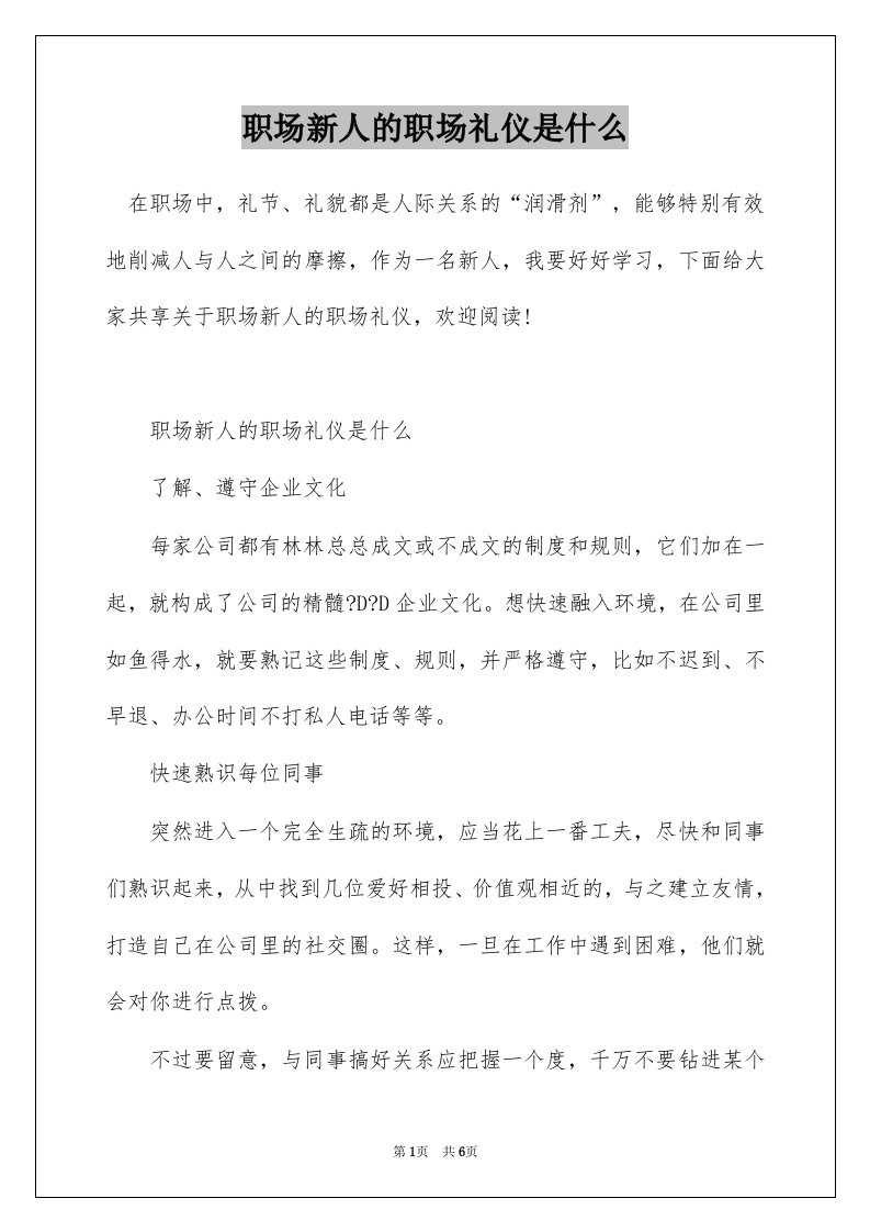 职场新人的职场礼仪是什么