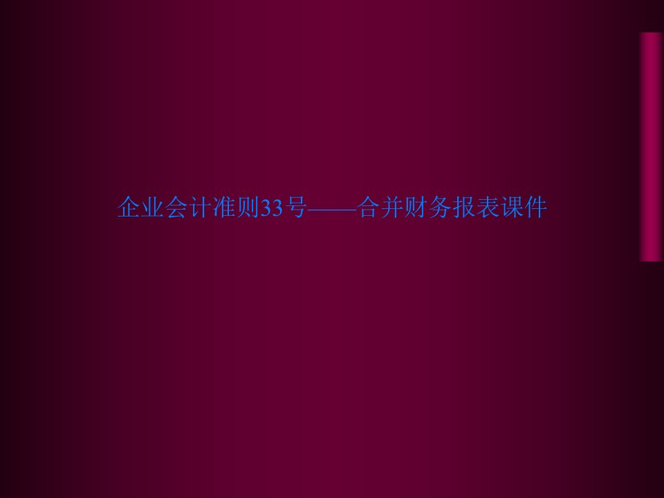 企业会计准则33号——合并财务报表课件