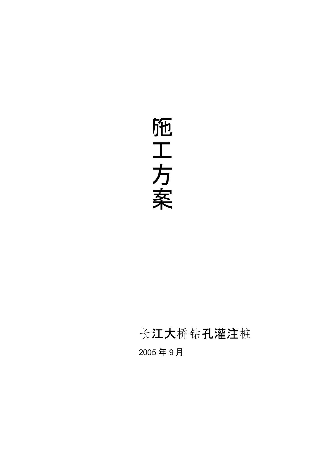 南京长江大桥钻孔灌注桩施工方案