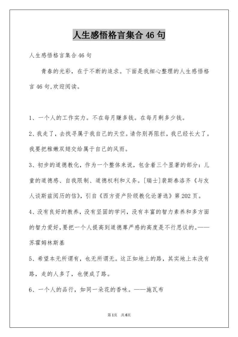 人生感悟格言集合46句