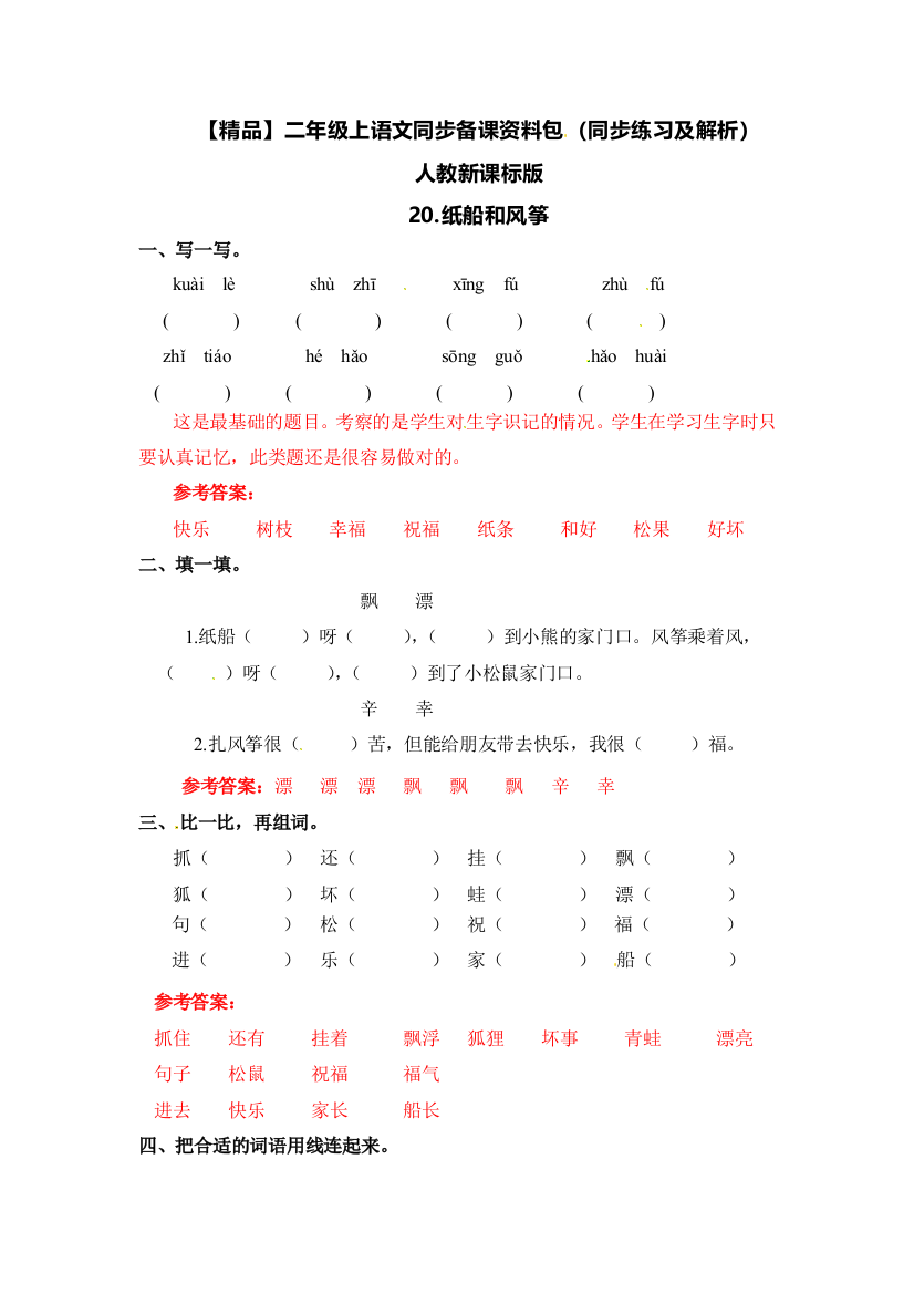 人教统编版二年级语文上册同步备课资料包(同步练习及解析)纸船和风筝