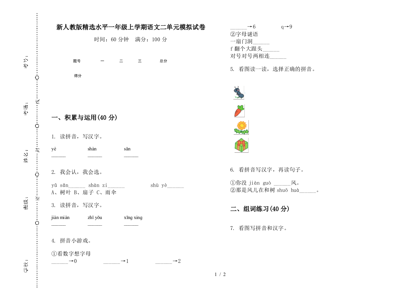 新人教版精选水平一年级上学期语文二单元模拟试卷