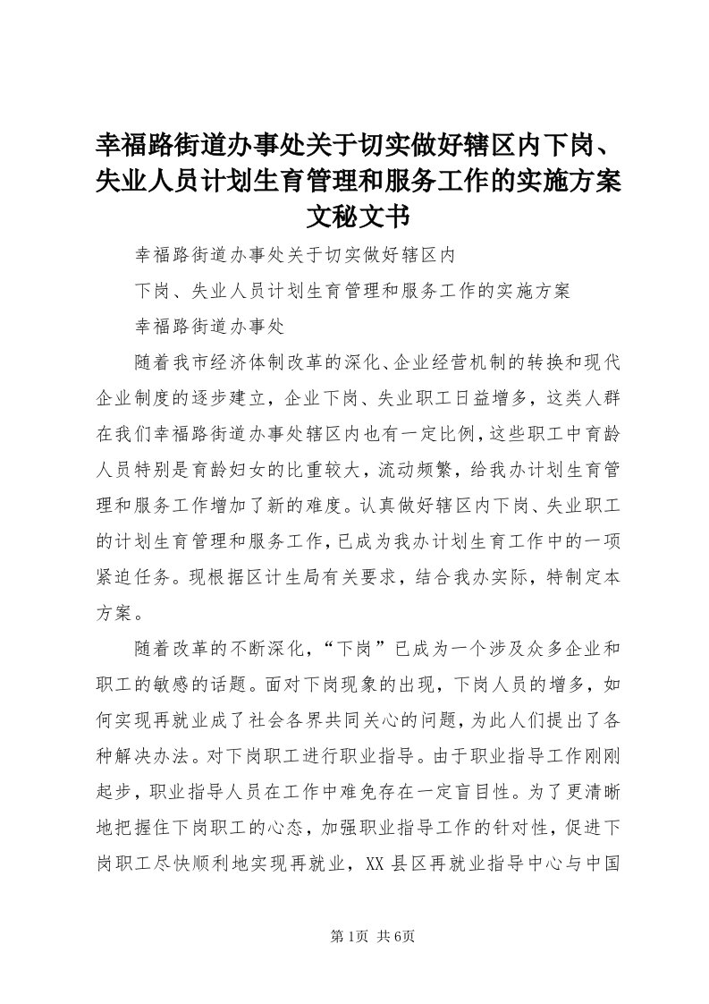 7幸福路街道办事处关于切实做好辖区内下岗、失业人员计划生育管理和服务工作的实施方案文秘文书