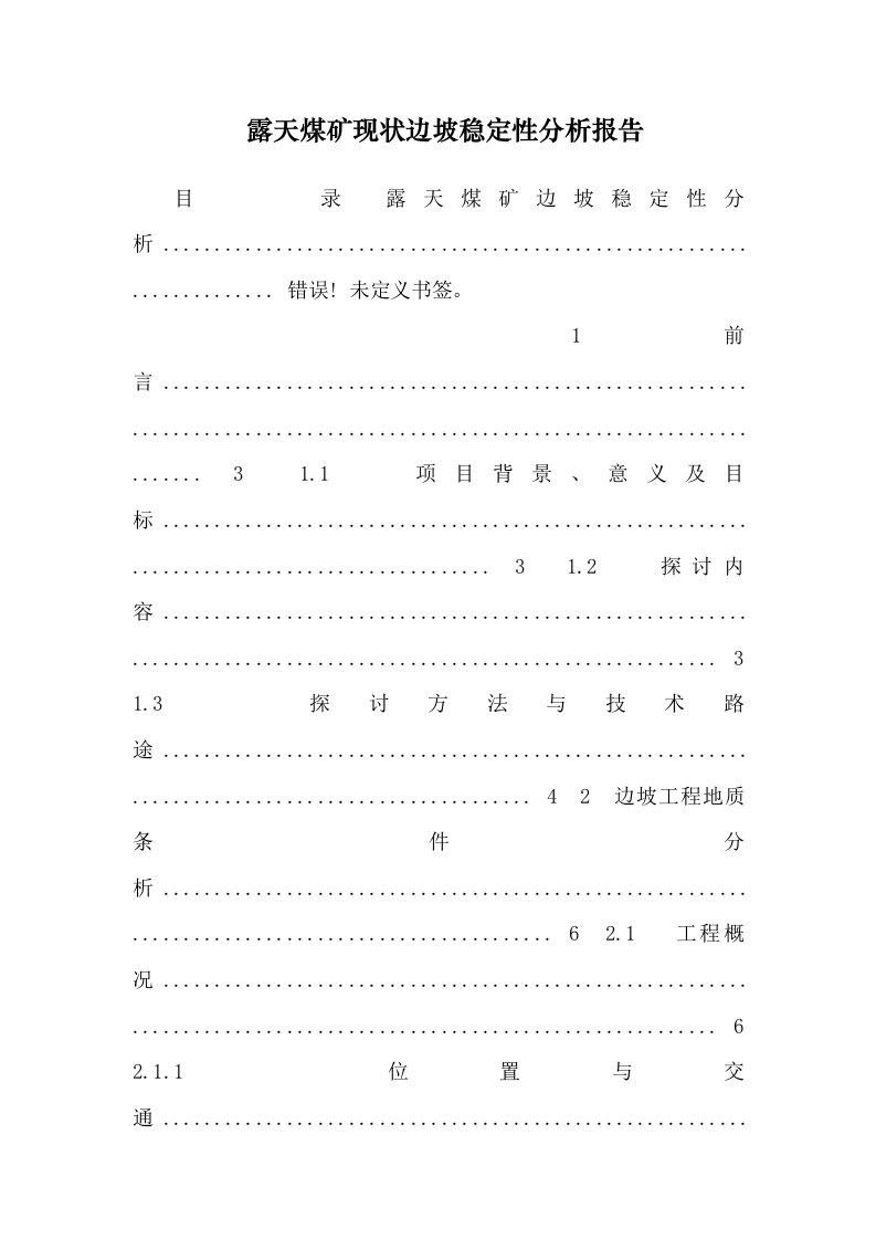 露天煤矿现状边坡稳定性分析报告