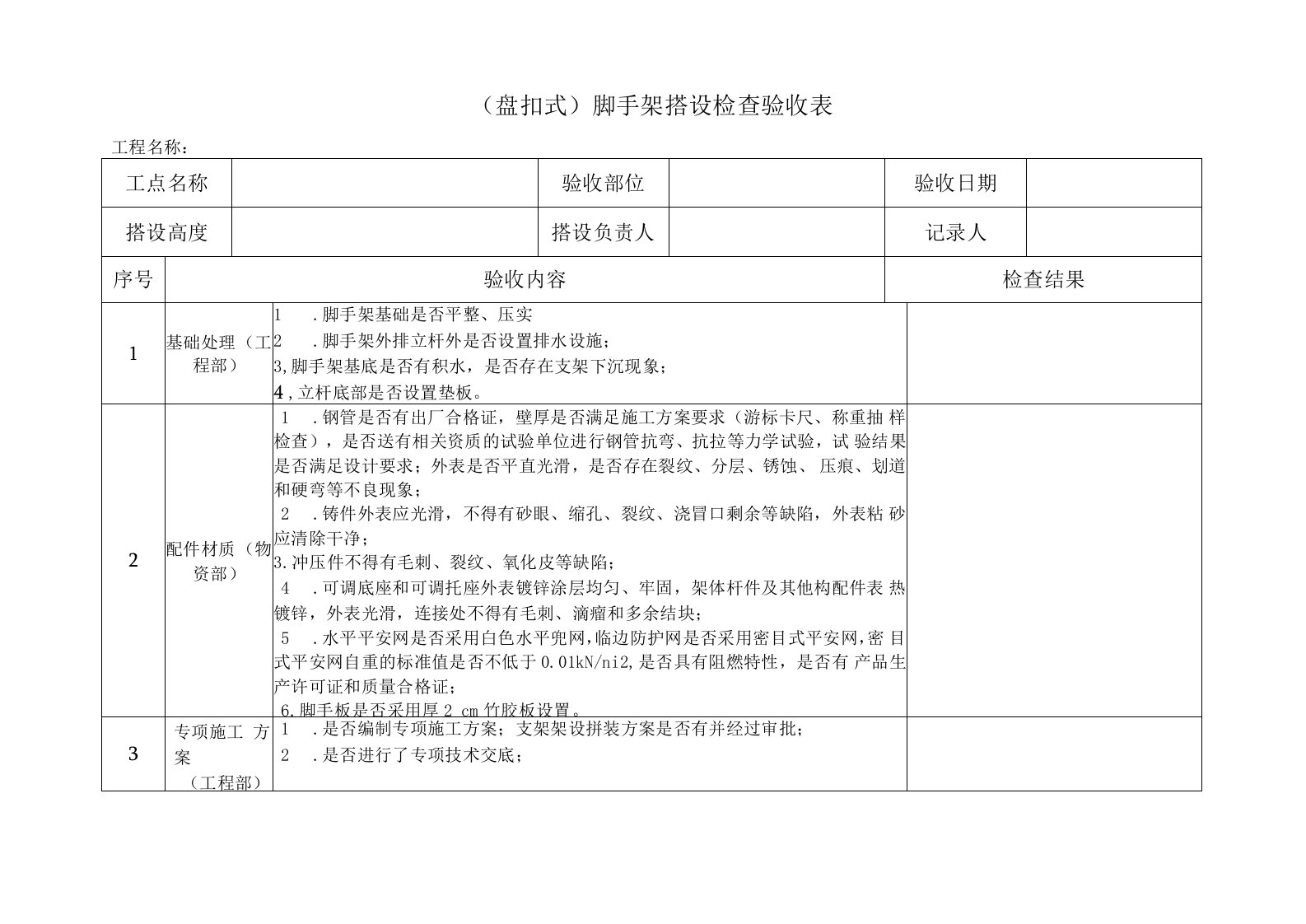 脚手架搭设检查验收表(盘扣)