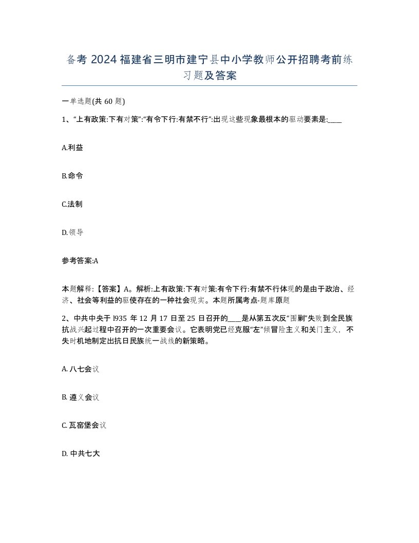 备考2024福建省三明市建宁县中小学教师公开招聘考前练习题及答案