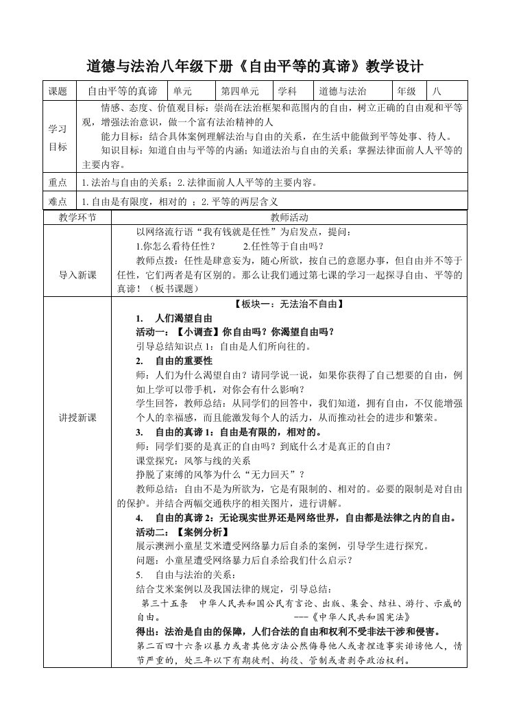 道德与法治八年级下册《自由平等的真谛》教学设计