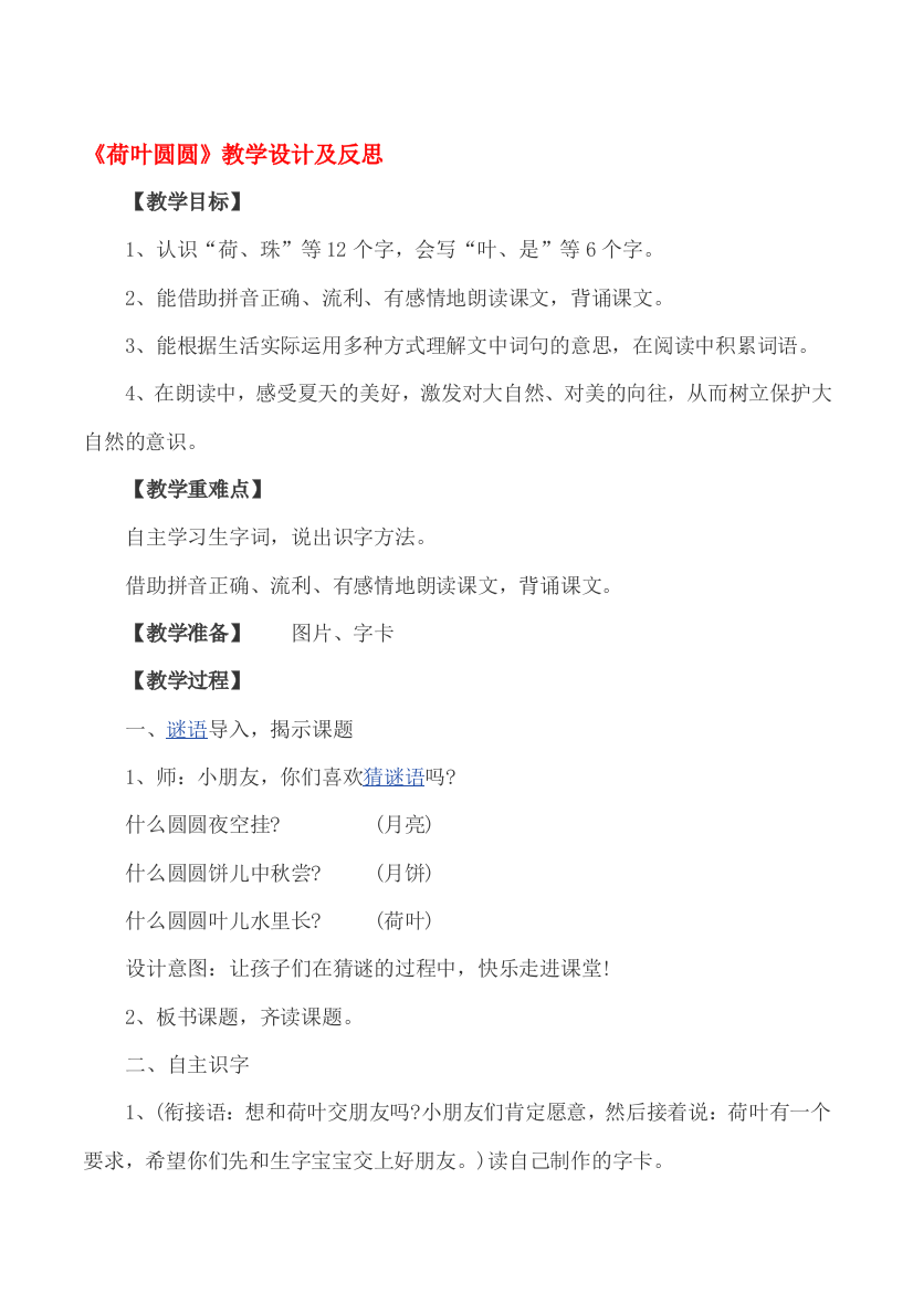 (部编)人教语文一年级下册人教版小学语文下册《荷叶圆圆》教学设计