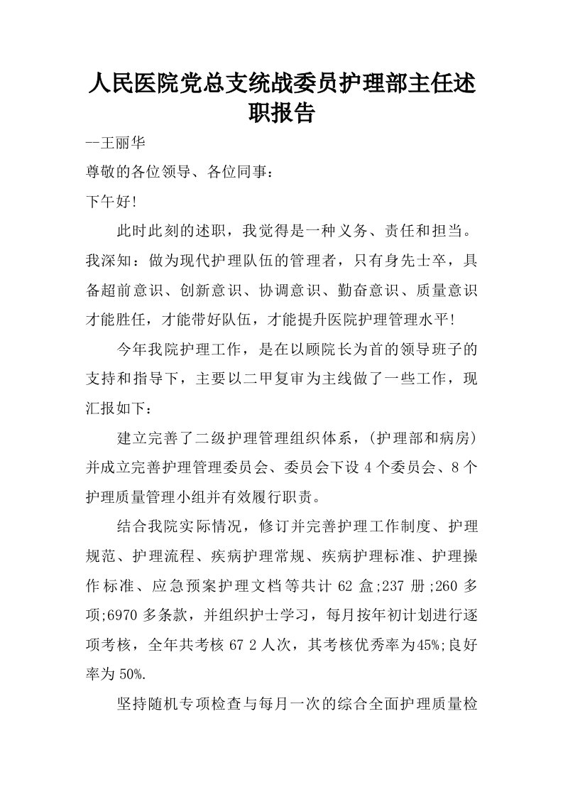 人民医院党总支统战委员护理部主任述职报告.doc