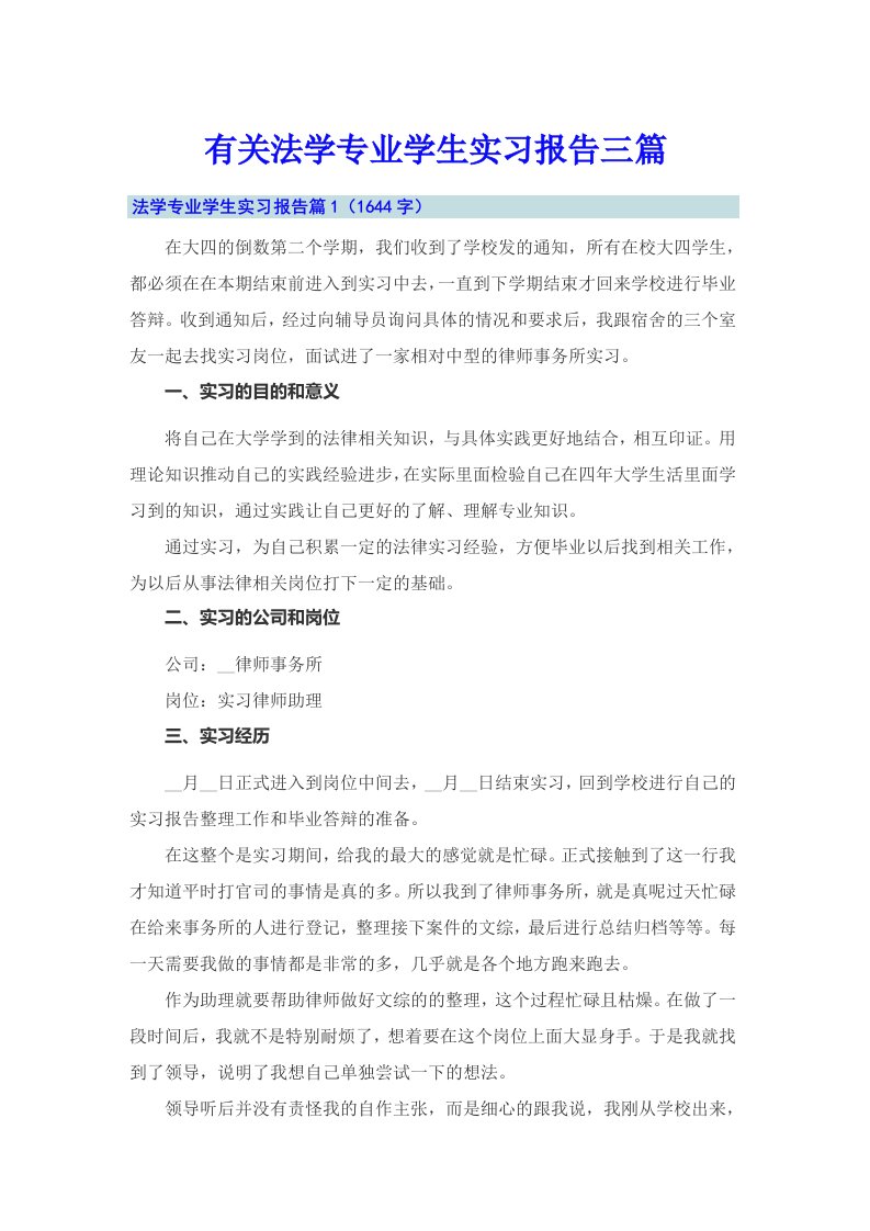 有关法学专业学生实习报告三篇