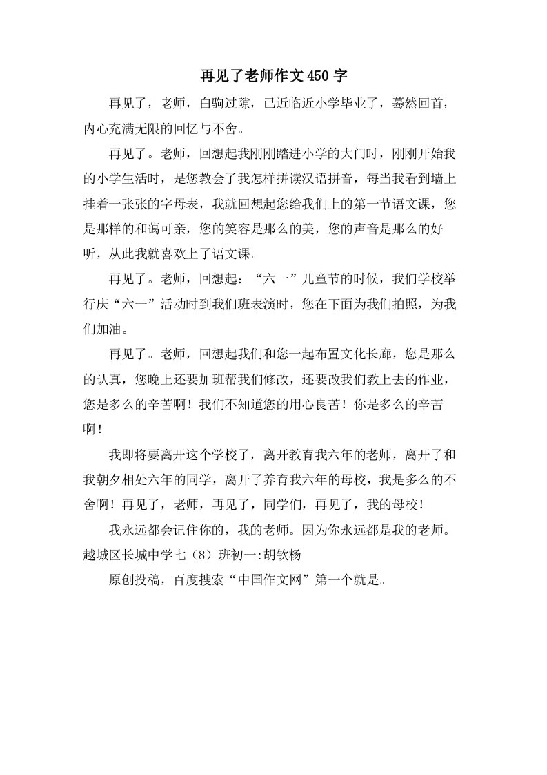 再见了老师作文450字