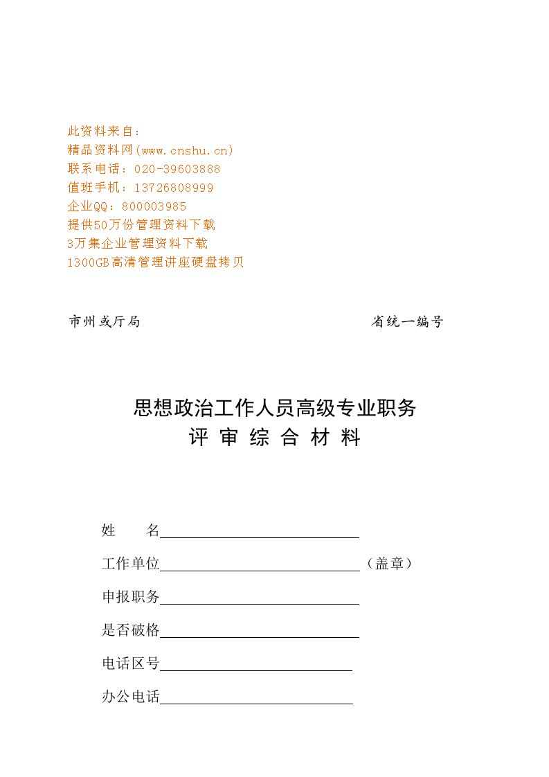 精选思想政治工作人员高级专业职务评审材料