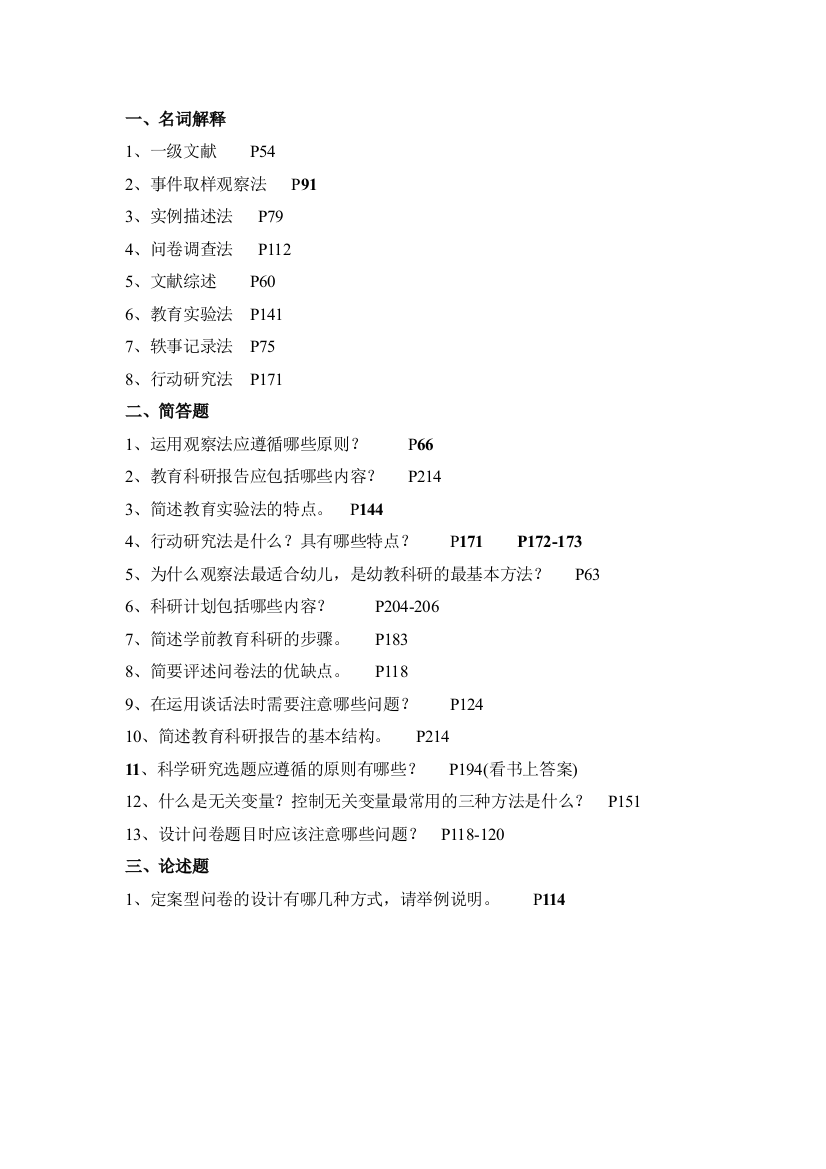 学前教育科研方法A卷