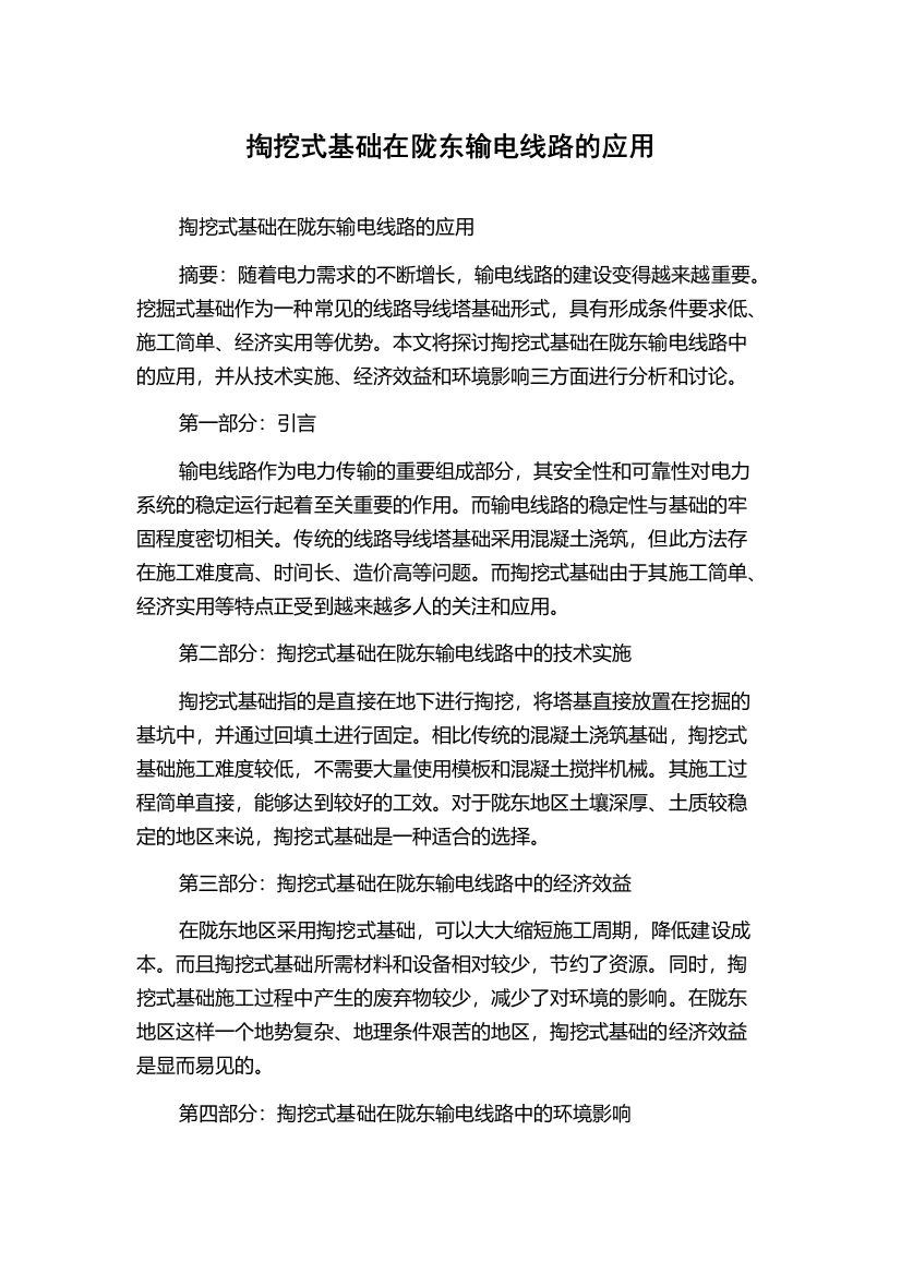 掏挖式基础在陇东输电线路的应用