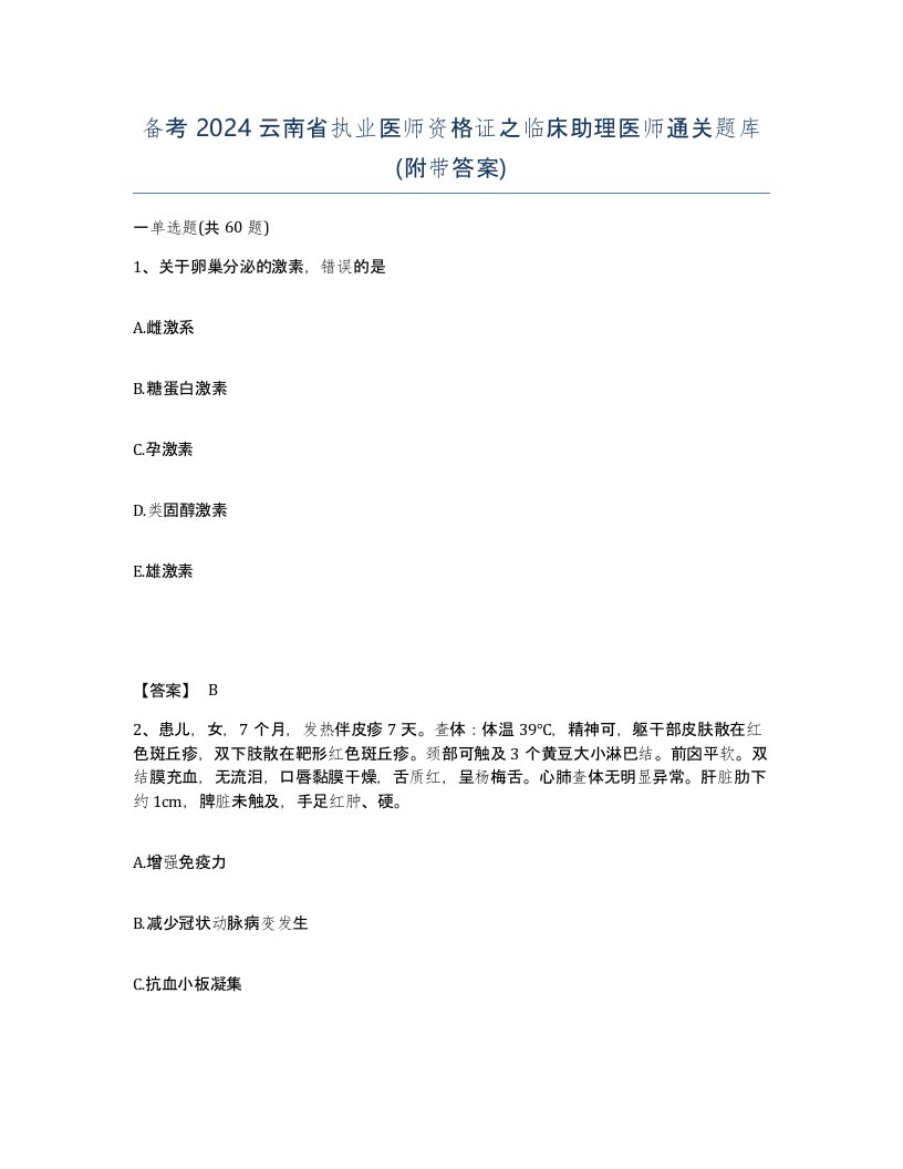 备考2024云南省执业医师资格证之临床助理医师通关题库附带答案