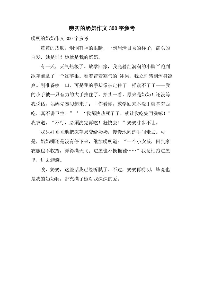 唠叨的奶奶作文300字参考