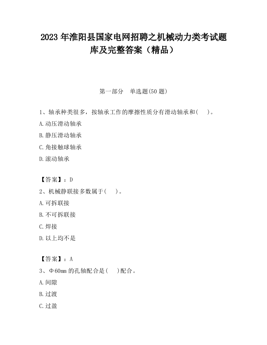 2023年淮阳县国家电网招聘之机械动力类考试题库及完整答案（精品）