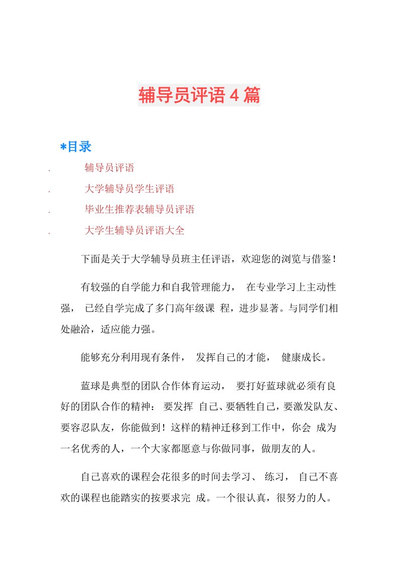 辅导员评语4篇