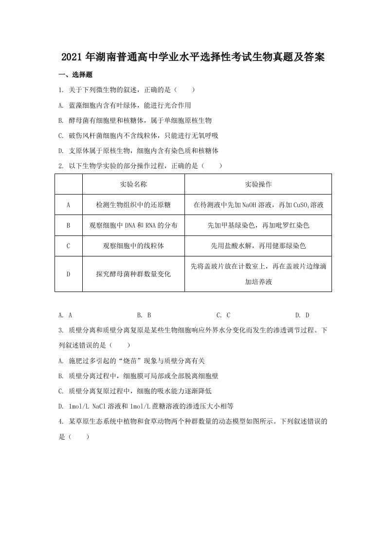 2021年湖南普通高中学业水平选择性考试生物真题及答案